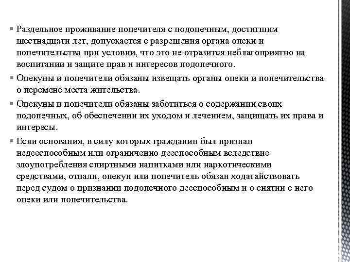 § Раздельное проживание попечителя с подопечным, достигшим шестнадцати лет, допускается с разрешения органа опеки