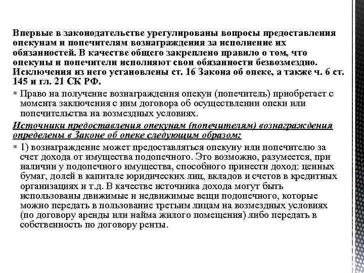 Впервые в законодательстве урегулированы вопросы предоставления опекунам и попечителям вознаграждения за исполнение их обязанностей.