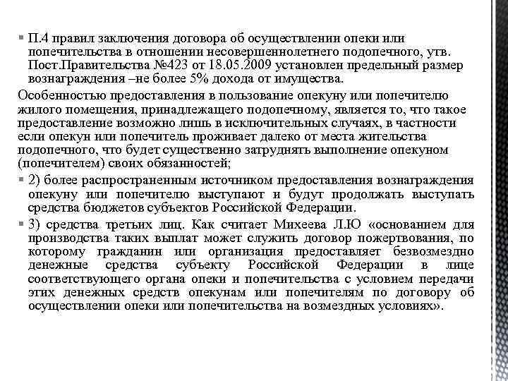 § П. 4 правил заключения договора об осуществлении опеки или попечительства в отношении несовершеннолетнего
