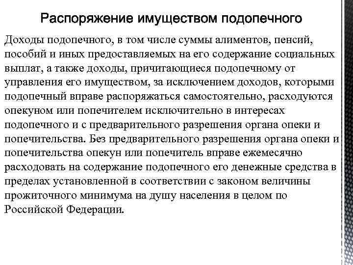 Доходы подопечного, в том числе суммы алиментов, пенсий, пособий и иных предоставляемых на его