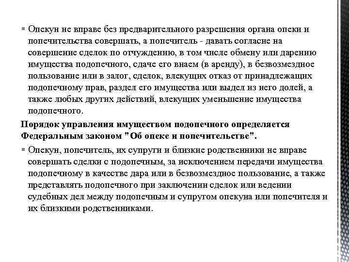 § Опекун не вправе без предварительного разрешения органа опеки и попечительства совершать, а попечитель