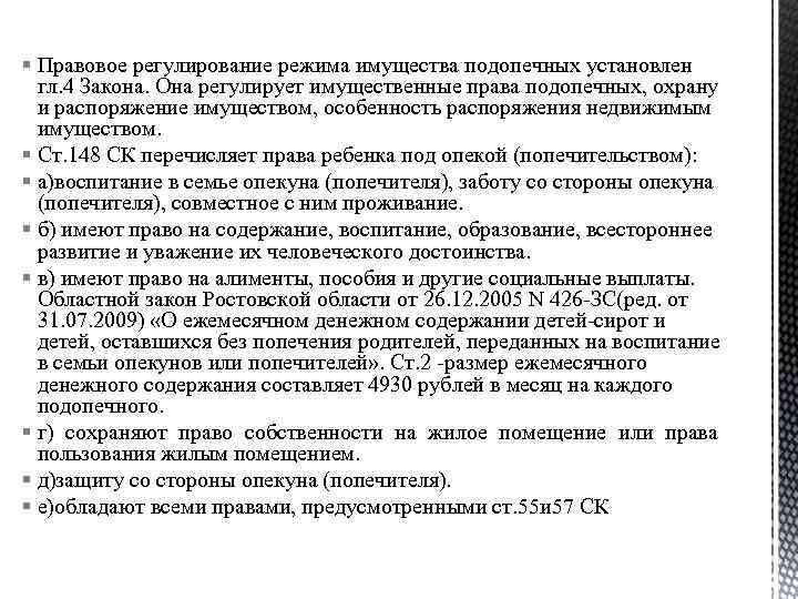 § Правовое регулирование режима имущества подопечных установлен гл. 4 Закона. Она регулирует имущественные права