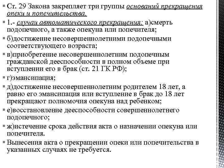 § Ст. 29 Закона закрепляет три группы оснований прекращения опеки и попечительства. § 1.