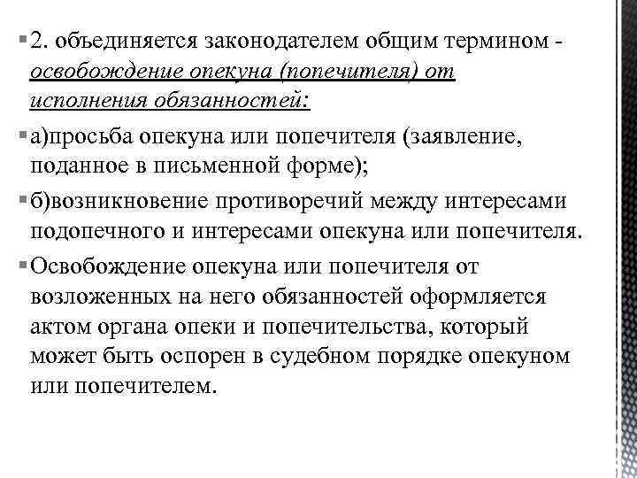 § 2. объединяется законодателем общим термином освобождение опекуна (попечителя) от исполнения обязанностей: § а)просьба
