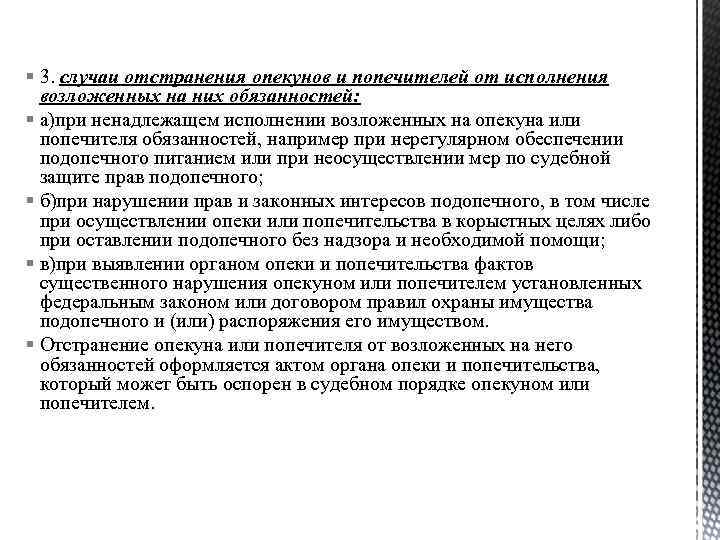 § 3. случаи отстранения опекунов и попечителей от исполнения возложенных на них обязанностей: §