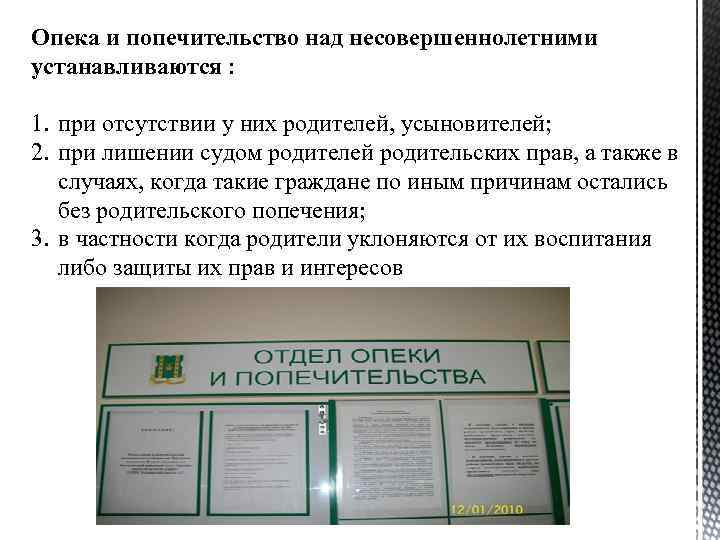 Опека и попечительство над несовершеннолетними устанавливаются : 1. при отсутствии у них родителей, усыновителей;