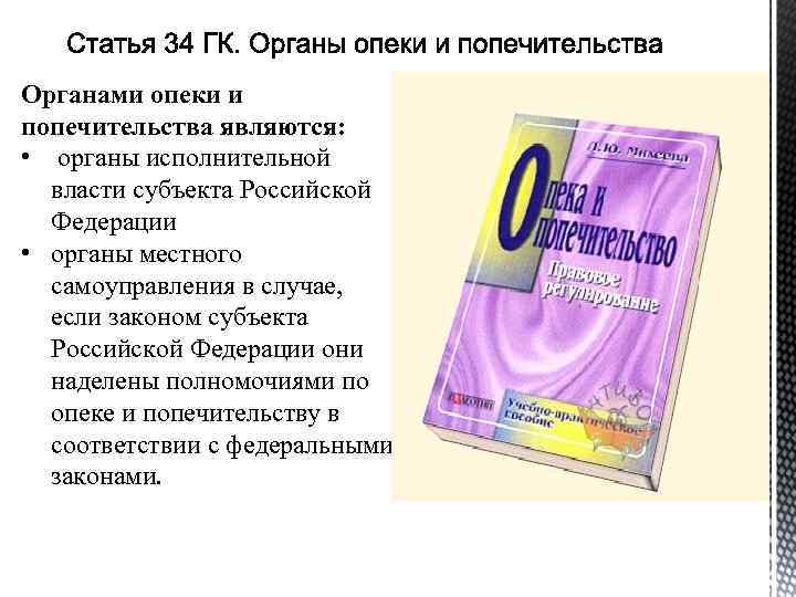 Органами опеки и попечительства являются: • органы исполнительной власти субъекта Российской Федерации • органы