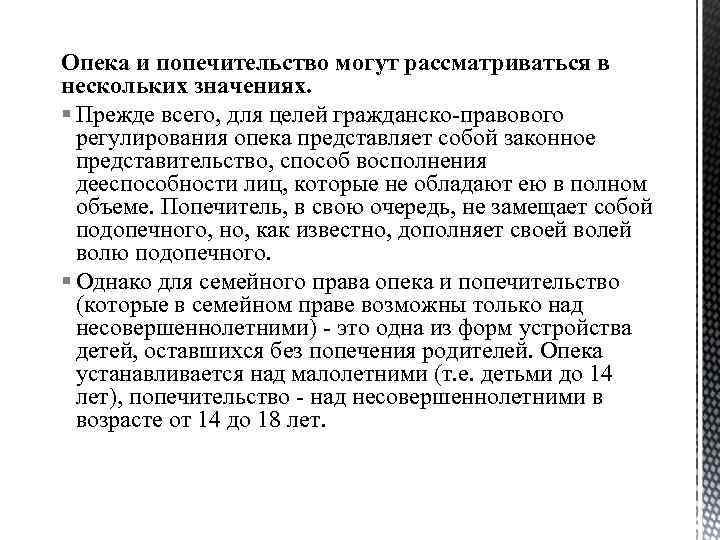 Опека и попечительство могут рассматриваться в нескольких значениях. § Прежде всего, для целей гражданско-правового