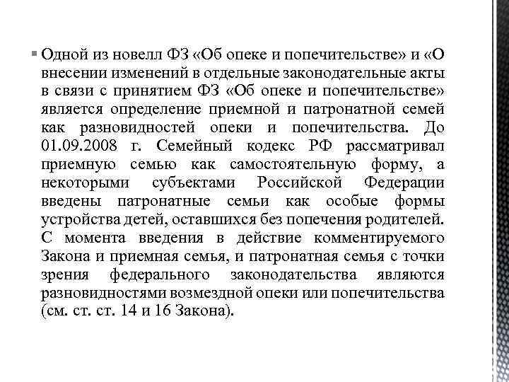 § Одной из новелл ФЗ «Об опеке и попечительстве» и «О внесении изменений в