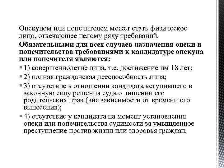 Опекуном или попечителем может стать физическое лицо, отвечающее целому ряду требований. Обязательными для всех