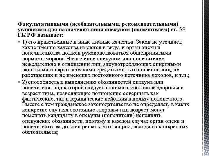 Факультативными (необязательными, рекомендательными) условиями для назначения лица опекуном (попечителем) ст. 35 ГК РФ называет: