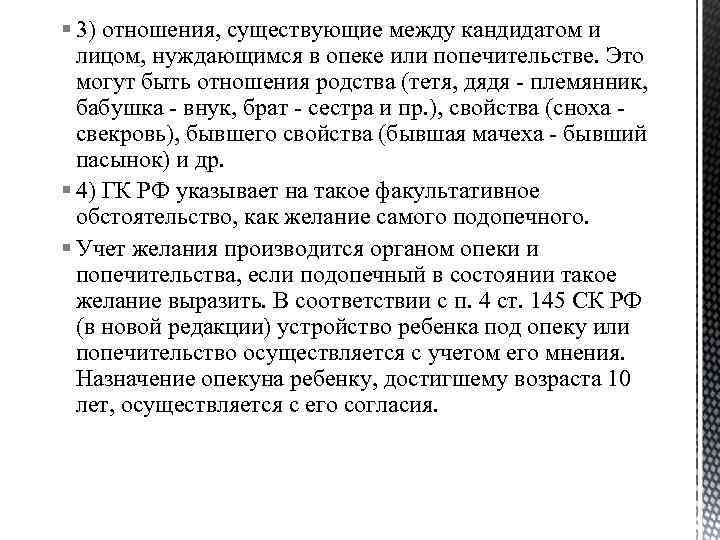 § 3) отношения, существующие между кандидатом и лицом, нуждающимся в опеке или попечительстве. Это
