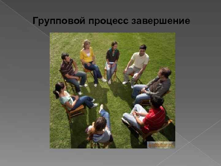 Групповой процесс завершение 