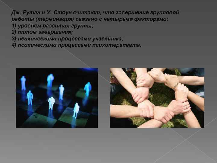 Дж. Рутан и У. Стоун считают, что завершение групповой работы (терминация) связано с четырьмя