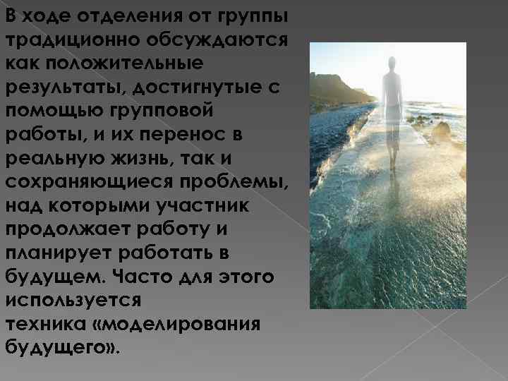 В ходе отделения от группы традиционно обсуждаются как положительные результаты, достигнутые с помощью групповой