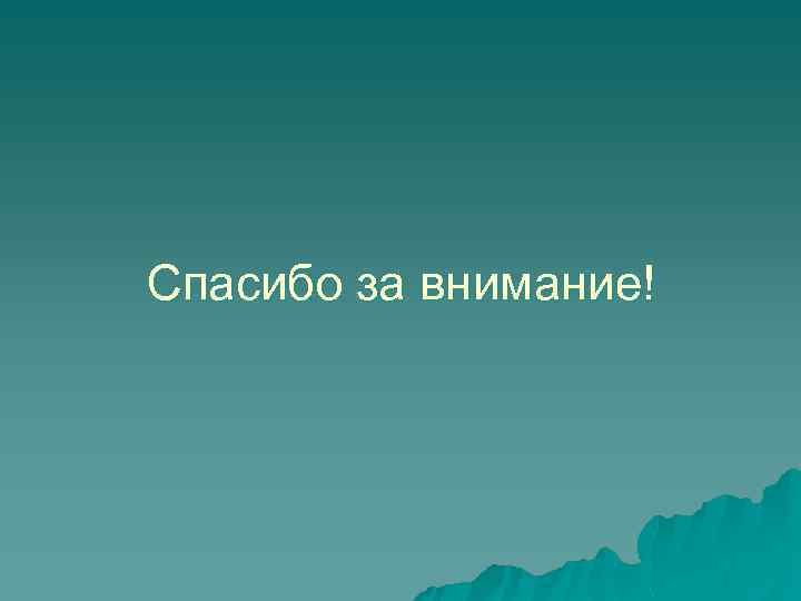 Спасибо за внимание! 