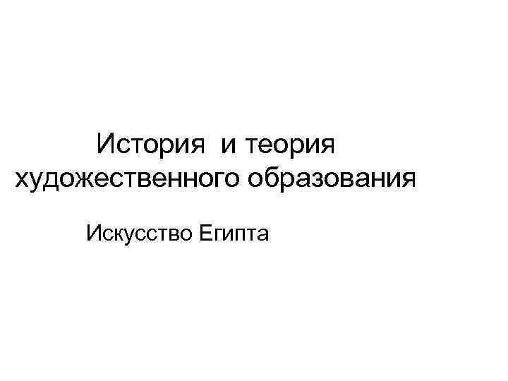 История и теория художественного образования Искусство Египта 