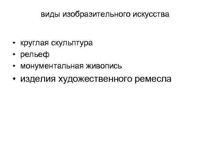 виды изобразительного искусства • круглая скульптура • рельеф • монументальная живопись • изделия художественного