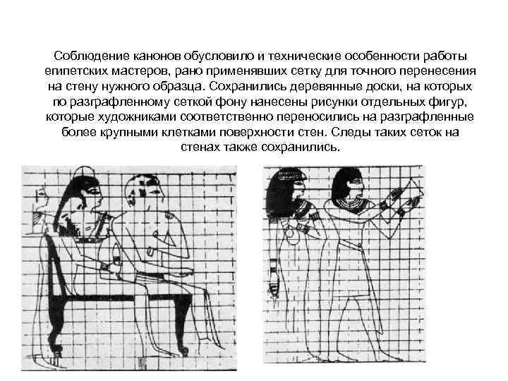 Соблюдение канонов обусловило и технические особенности работы египетских мастеров, рано применявших сетку для точного