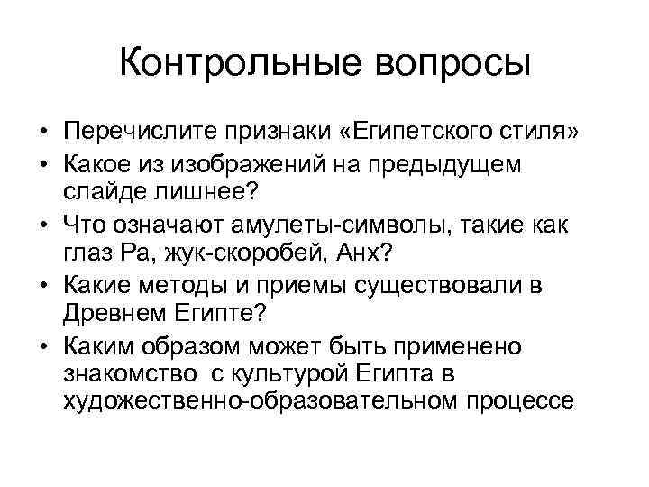 Контрольные вопросы • Перечислите признаки «Египетского стиля» • Какое из изображений на предыдущем слайде