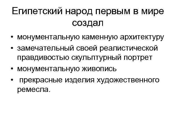 Египетский народ первым в мире создал • монументальную каменную архитектуру • замечательный своей реалистической