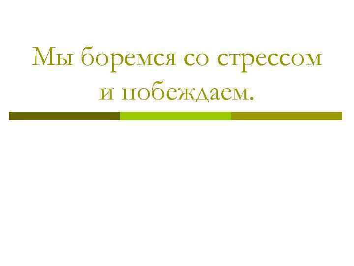 Мы боремся со стрессом и побеждаем. 
