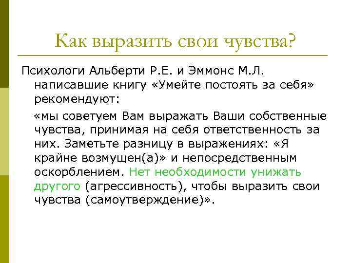 Как выразить свои чувства? Психологи Альберти Р. Е. и Эммонс М. Л. написавшие книгу
