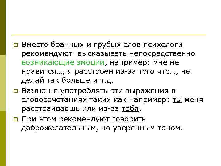 p p p Вместо бранных и грубых слов психологи рекомендуют высказывать непосредственно возникающие эмоции,