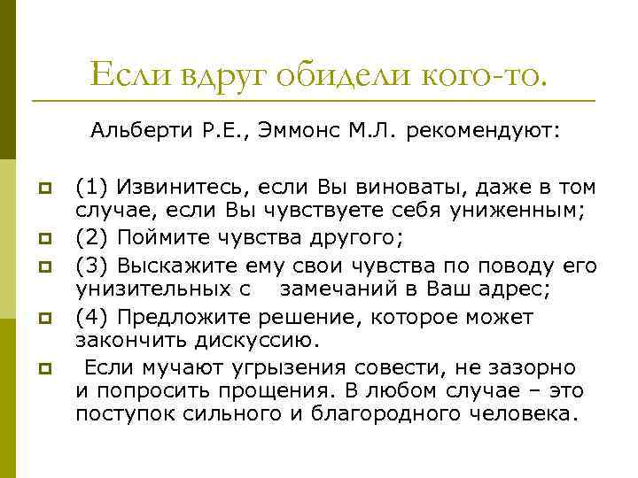 Если вдруг обидели кого-то. Альберти Р. Е. , Эммонс М. Л. рекомендуют: p p