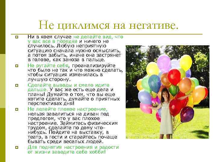 Не циклимся на негативе. p p p Ни в коем случае не делайте вид,