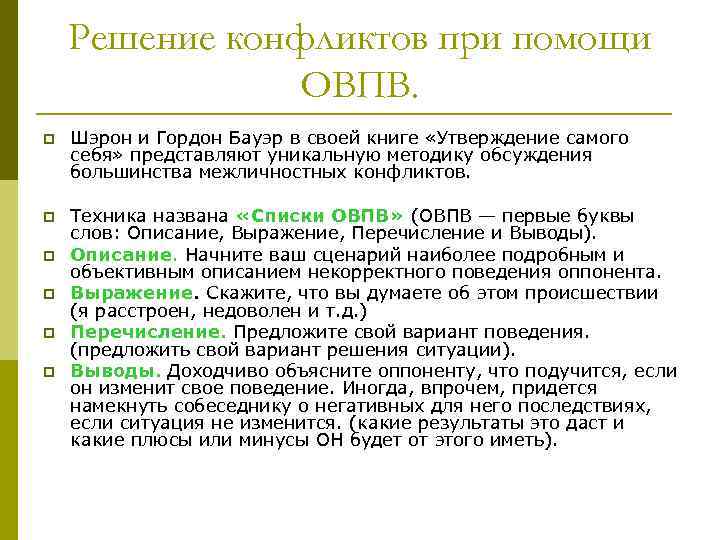 Решение конфликтов при помощи ОВПВ. p Шэрон и Гордон Бауэр в своей книге «Утверждение