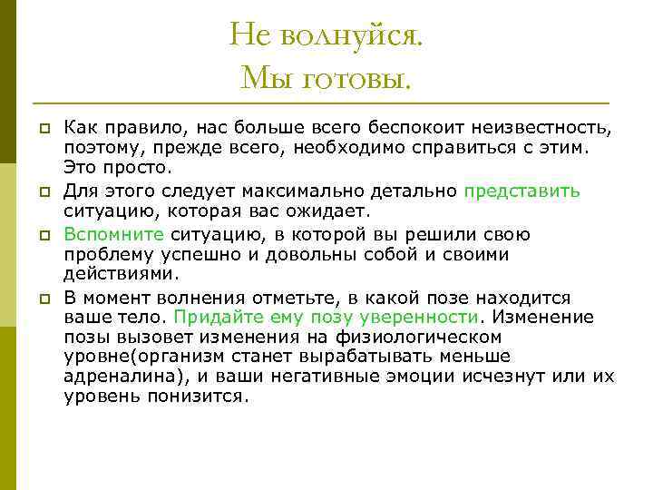 Не волнуйся. Мы готовы. p p Как правило, нас больше всего беспокоит неизвестность, поэтому,