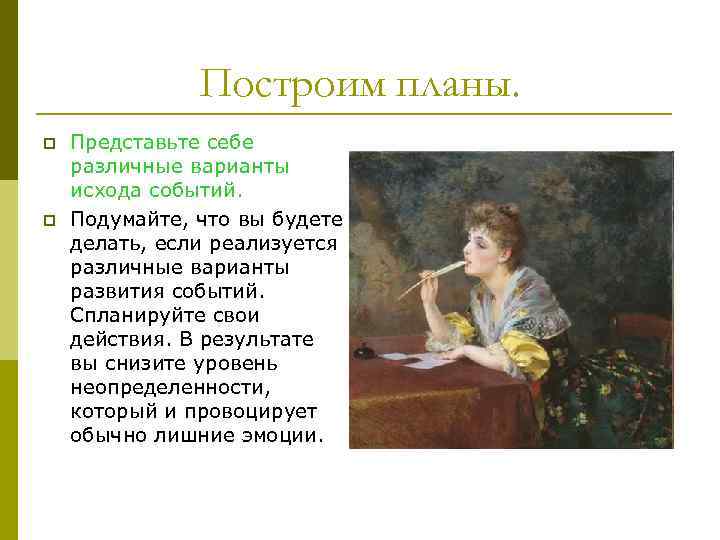 Построим планы. p p Представьте себе различные варианты исхода событий. Подумайте, что вы будете