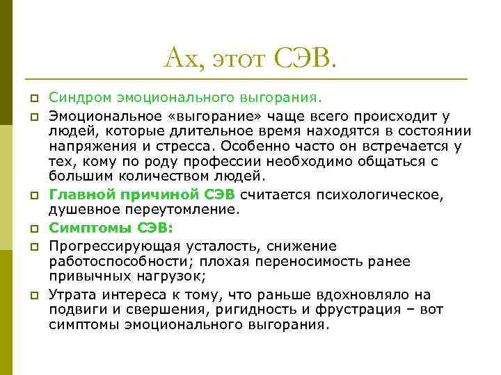 Ах, этот СЭВ. p p p Синдром эмоционального выгорания. Эмоциональное «выгорание» чаще всего происходит