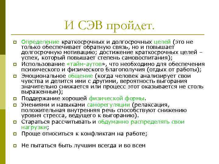 И СЭВ пройдет. p Определение краткосрочных и долгосрочных целей (это не только обеспечивает обратную