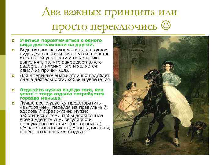 Два важных принципа или просто переключись p p p Учиться переключаться с одного вида