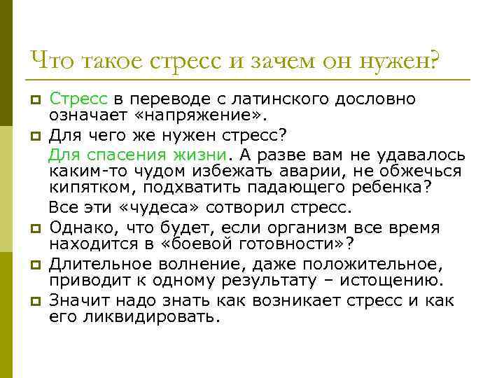 Что такое стресс и зачем он нужен? Стресс в переводе с латинского дословно означает