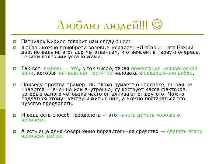 Люблю людей!!! p p Патриарх Кирилл говорит нам следующее: любовь можно приобрети волевым усилием: