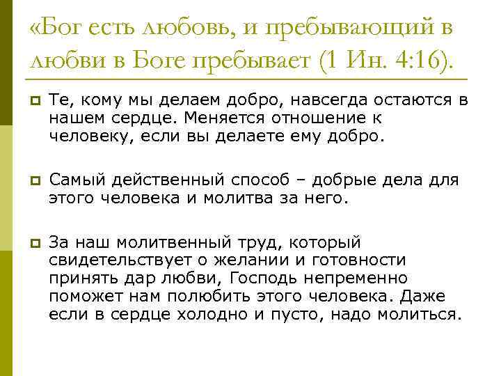  «Бог есть любовь, и пребывающий в любви в Боге пребывает (1 Ин. 4: