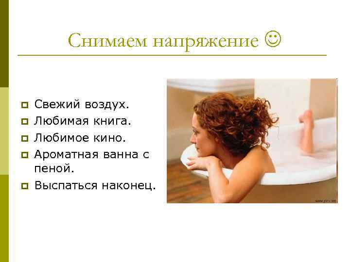 Снимаем напряжение p p p Свежий воздух. Любимая книга. Любимое кино. Ароматная ванна с