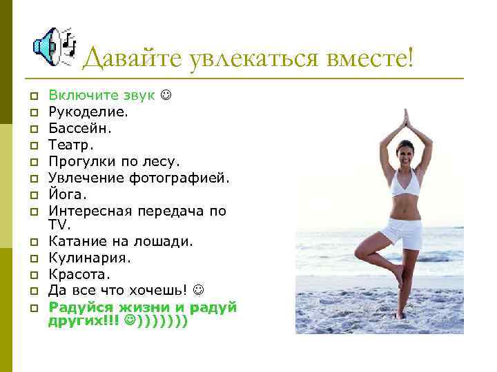Давайте увлекаться вместе! p p p p Включите звук Рукоделие. Бассейн. Театр. Прогулки по
