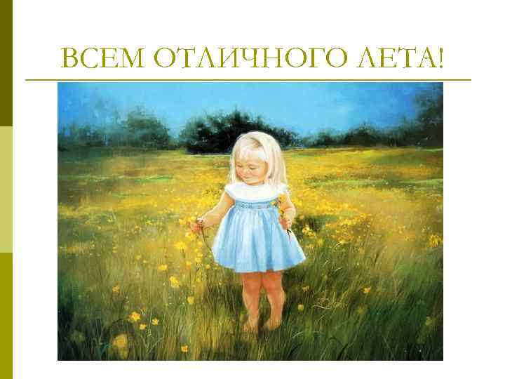 ВСЕМ ОТЛИЧНОГО ЛЕТА! 