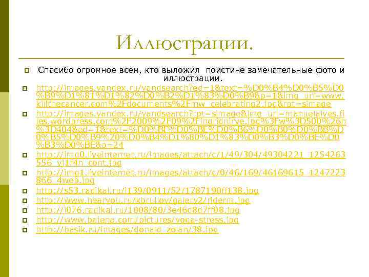 Иллюстрации. p p p p p Спасибо огромное всем, кто выложил поистине замечательные фото