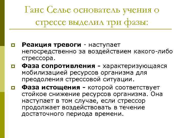 Ганс Селье основатель учения о стрессе выделил три фазы: p p p Реакция тревоги