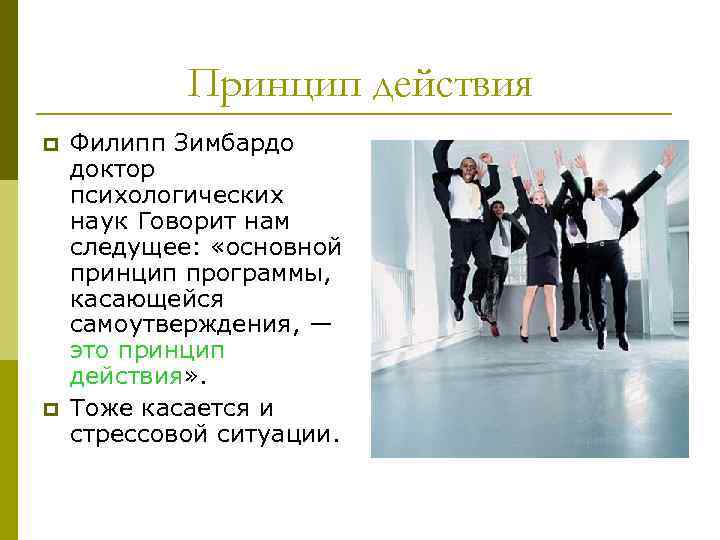 Принцип действия p p Филипп Зимбардо доктор психологических наук Говорит нам следущее: «основной принцип