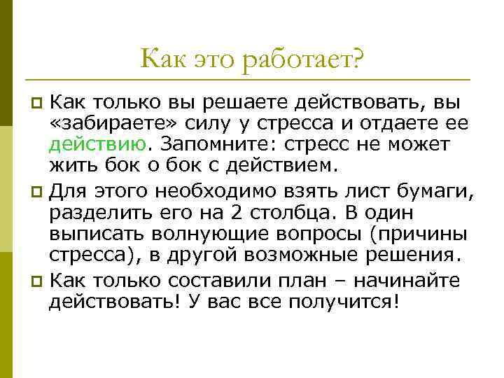 Как это работает? Как только вы решаете действовать, вы «забираете» силу у стресса и