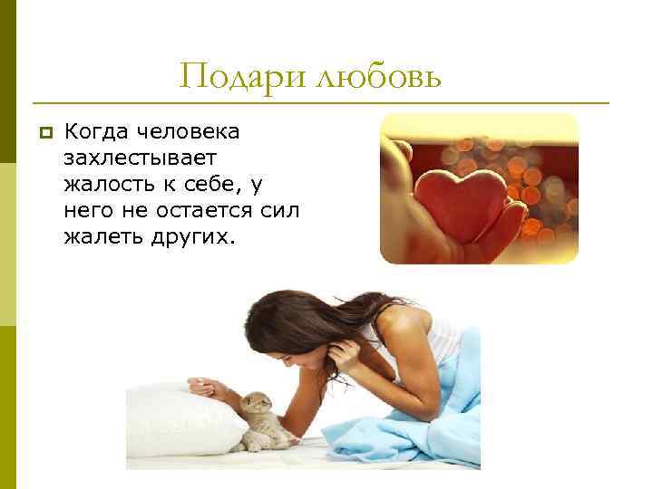 Подари любовь p Когда человека захлестывает жалость к себе, у него не остается сил