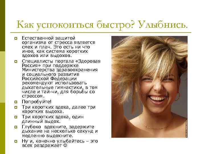 Как успокоиться быстро? Улыбнись. p p p p Естественной защитой организма от стресса является