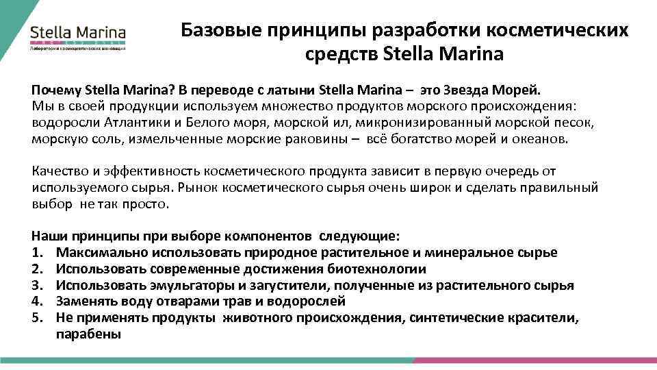 Базовые принципы разработки косметических средств Stella Marina Почему Stella Marina? В переводе с латыни
