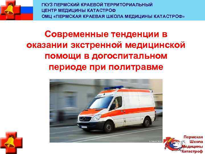 ГКУЗ ПЕРМСКИЙ КРАЕВОЙ ТЕРРИТОРИАЛЬНЫЙ ЦЕНТР МЕДИЦИНЫ КАТАСТРОФ ОМЦ «ПЕРМСКАЯ КРАЕВАЯ ШКОЛА МЕДИЦИНЫ КАТАСТРОФ» Современные